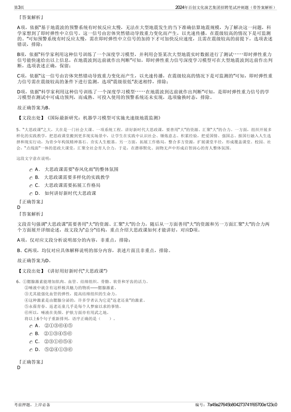 2024年百创文化演艺集团招聘笔试冲刺题（带答案解析）_第3页