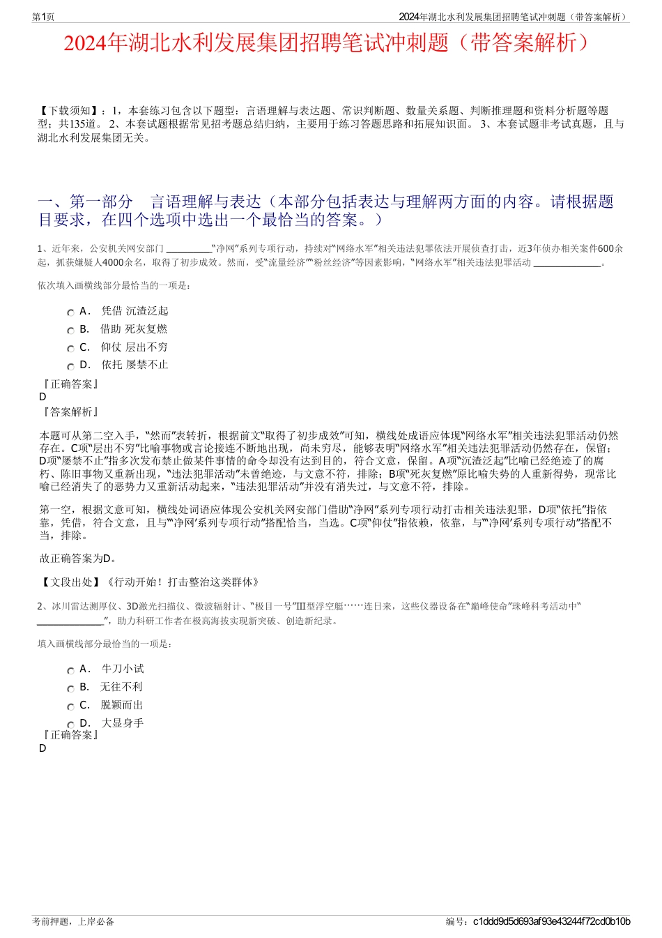 2024年湖北水利发展集团招聘笔试冲刺题（带答案解析）_第1页
