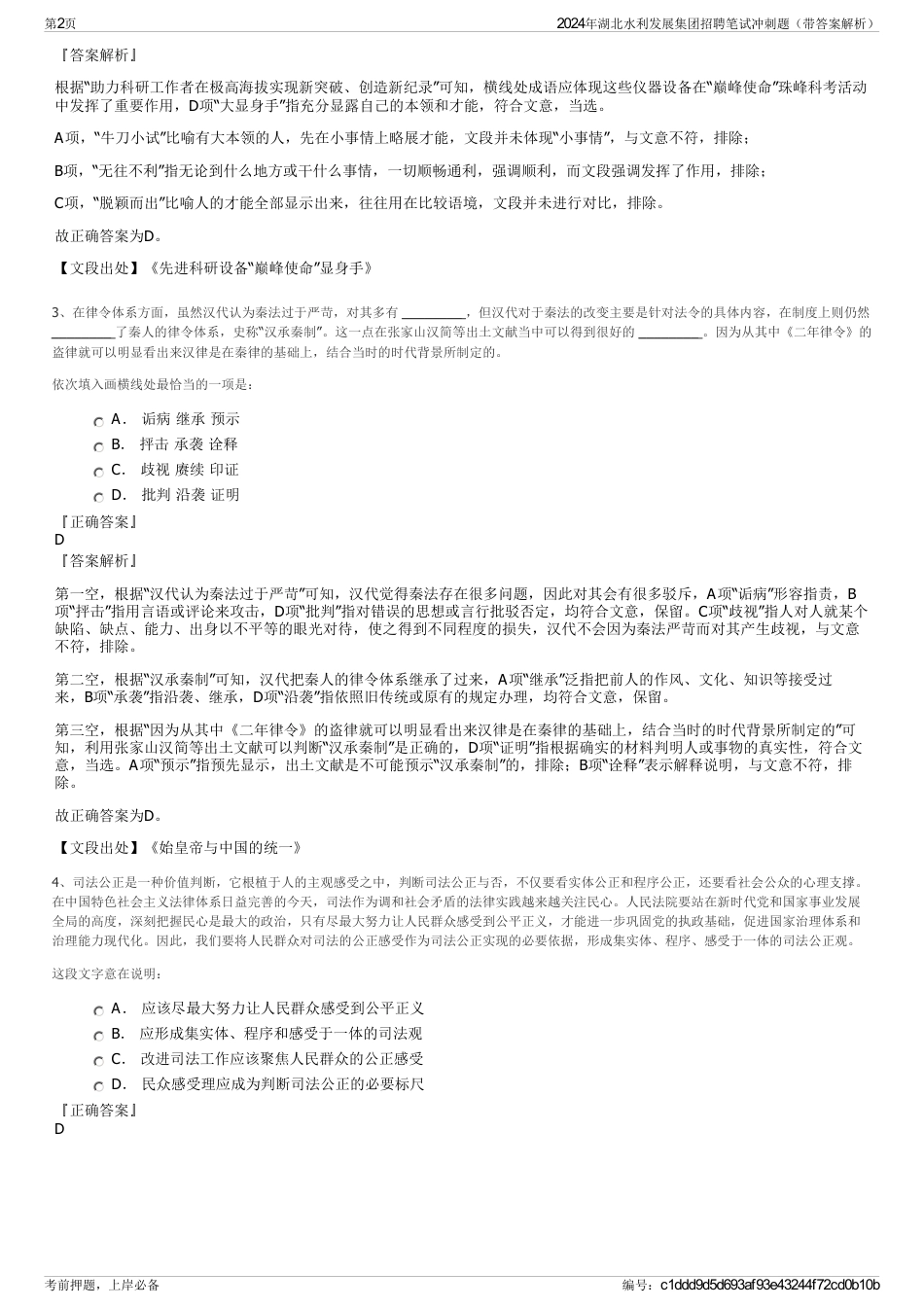 2024年湖北水利发展集团招聘笔试冲刺题（带答案解析）_第2页