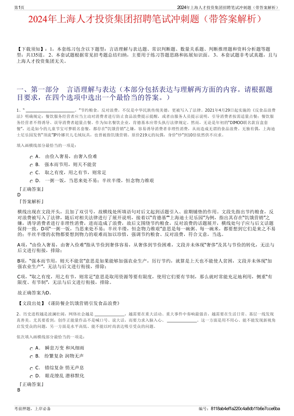 2024年上海人才投资集团招聘笔试冲刺题（带答案解析）_第1页