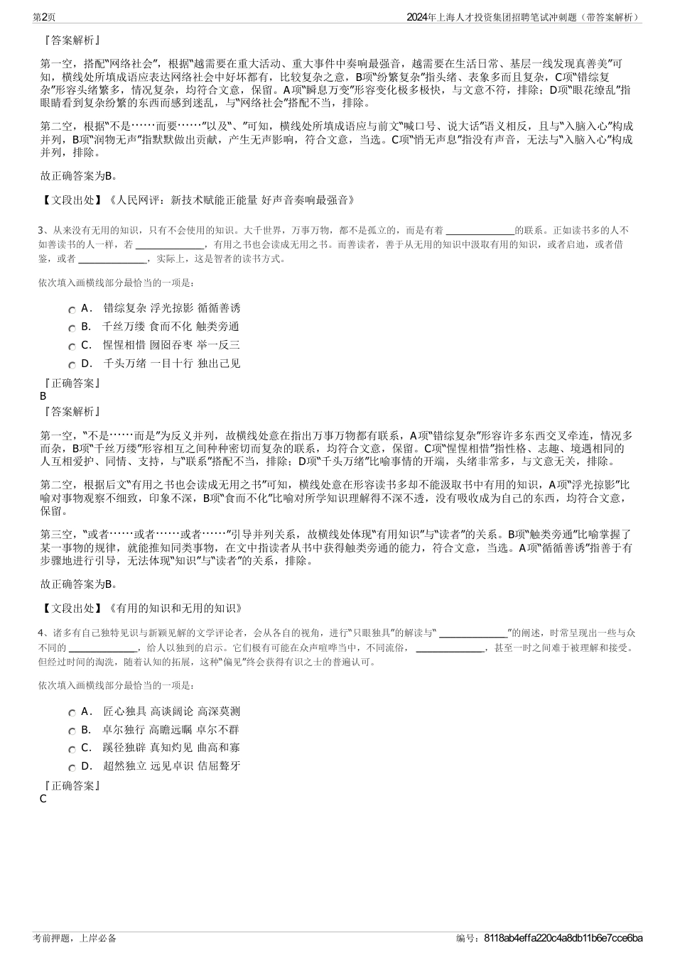 2024年上海人才投资集团招聘笔试冲刺题（带答案解析）_第2页