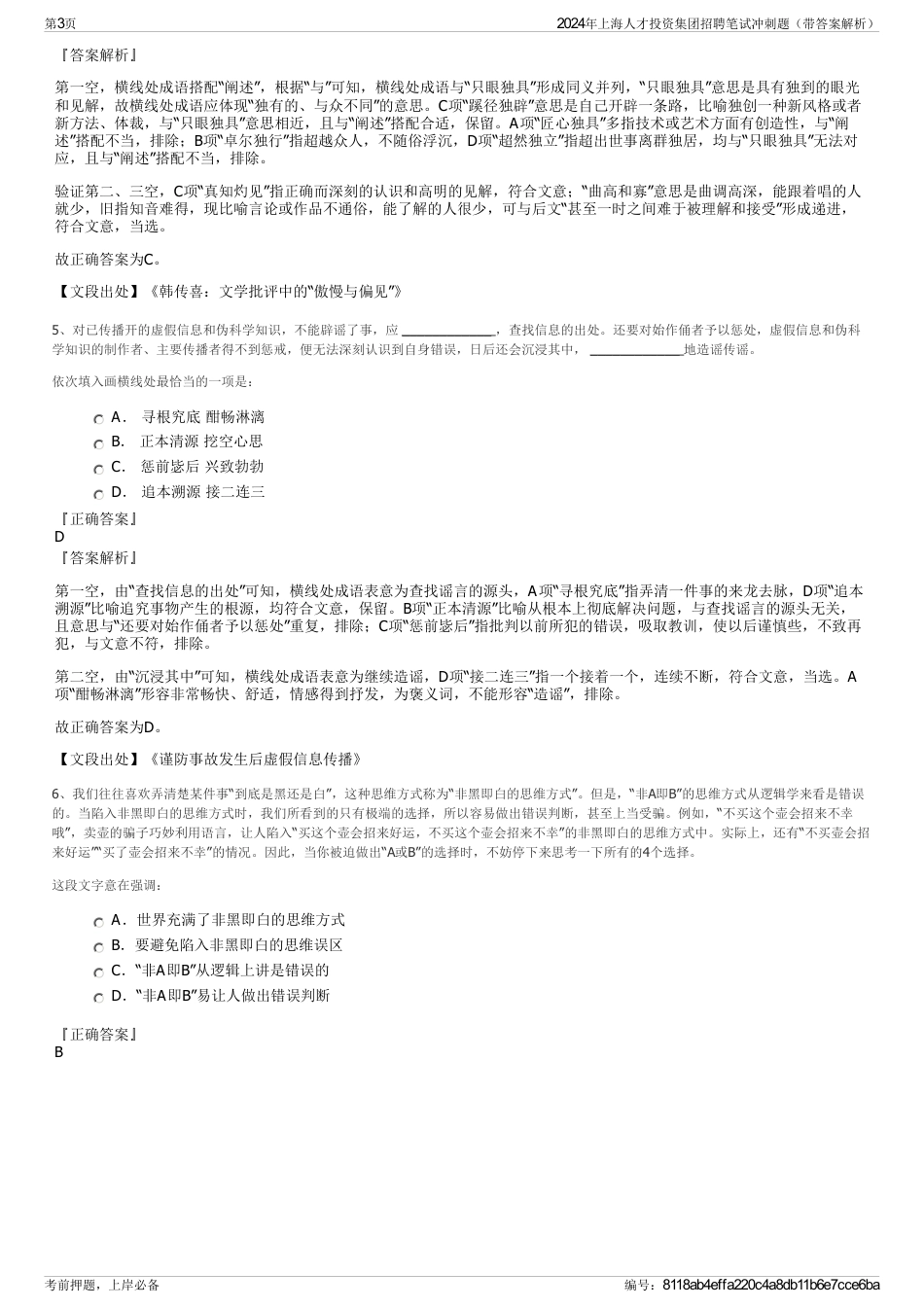 2024年上海人才投资集团招聘笔试冲刺题（带答案解析）_第3页