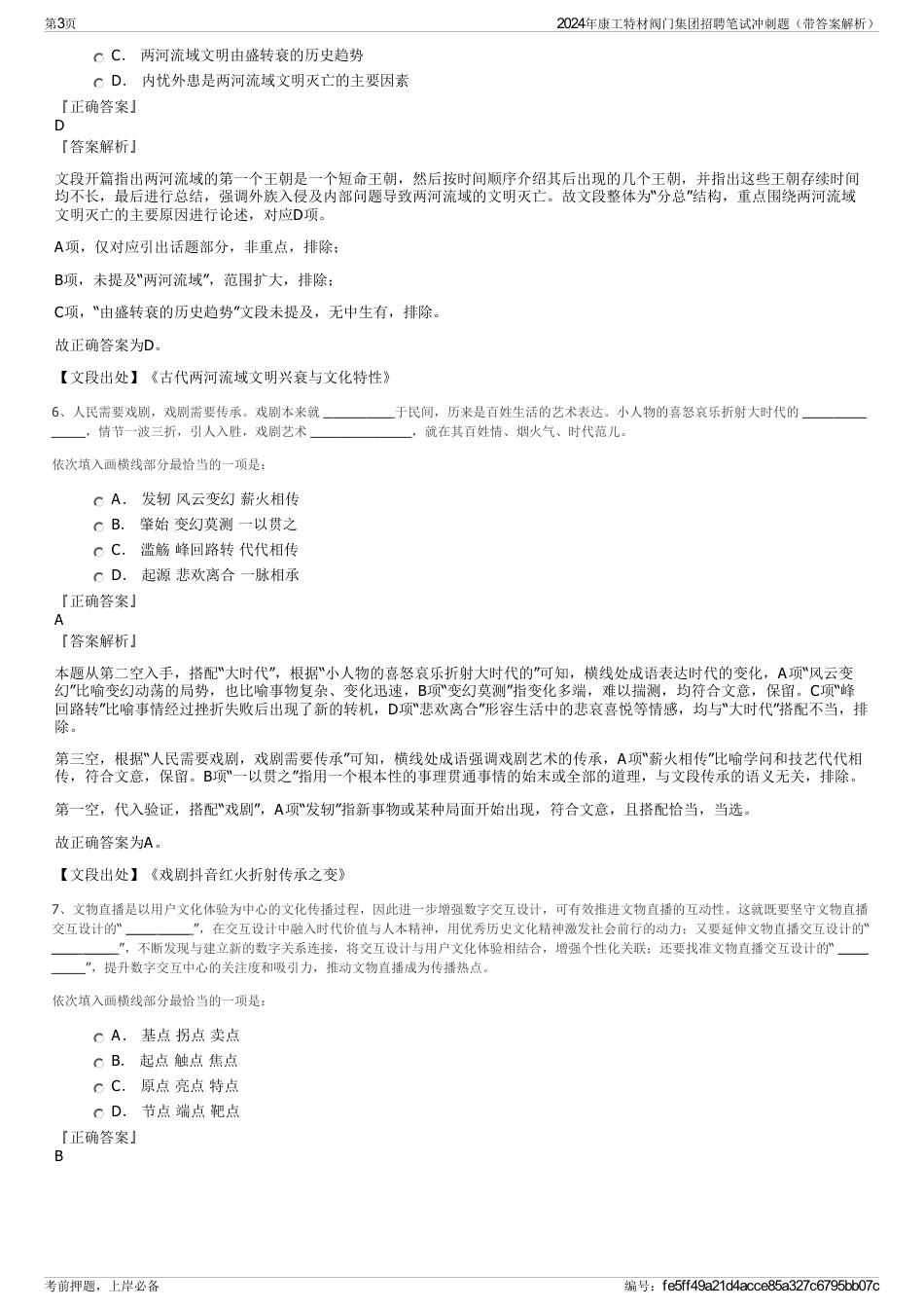 2024年康工特材阀门集团招聘笔试冲刺题（带答案解析）_第3页