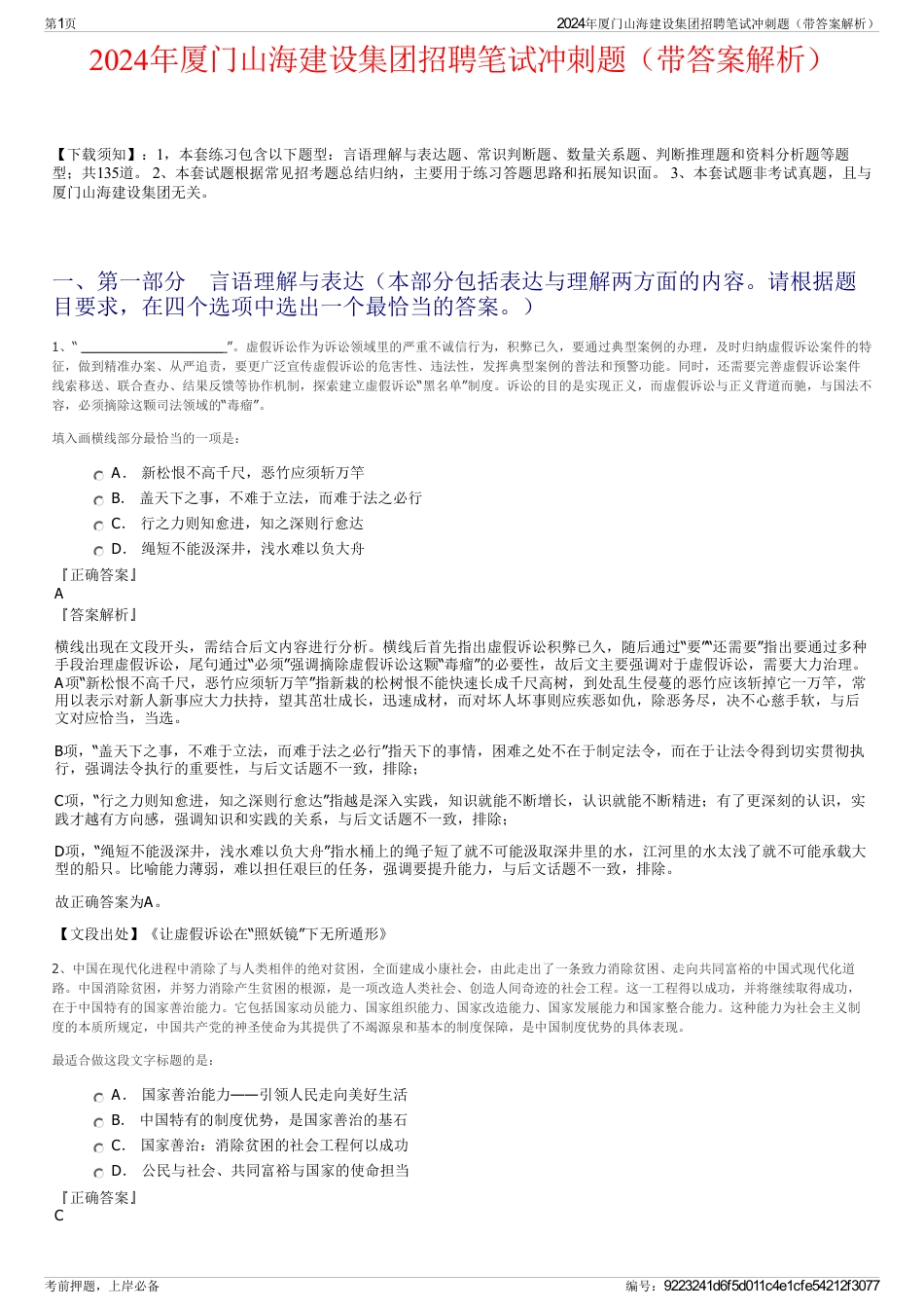 2024年厦门山海建设集团招聘笔试冲刺题（带答案解析）_第1页