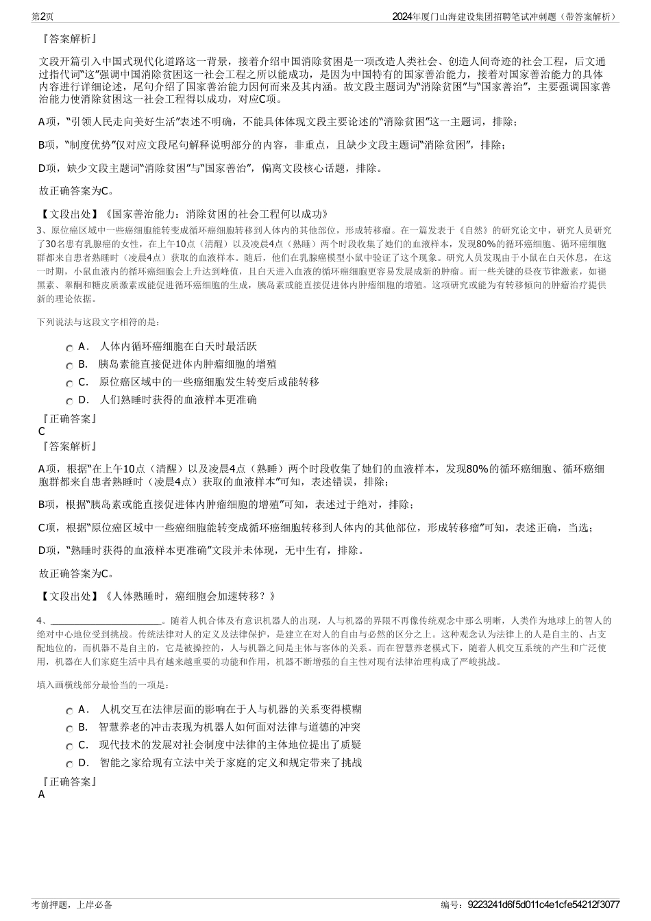 2024年厦门山海建设集团招聘笔试冲刺题（带答案解析）_第2页