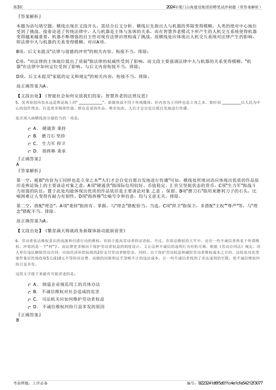 2024年厦门山海建设集团招聘笔试冲刺题（带答案解析）_第3页