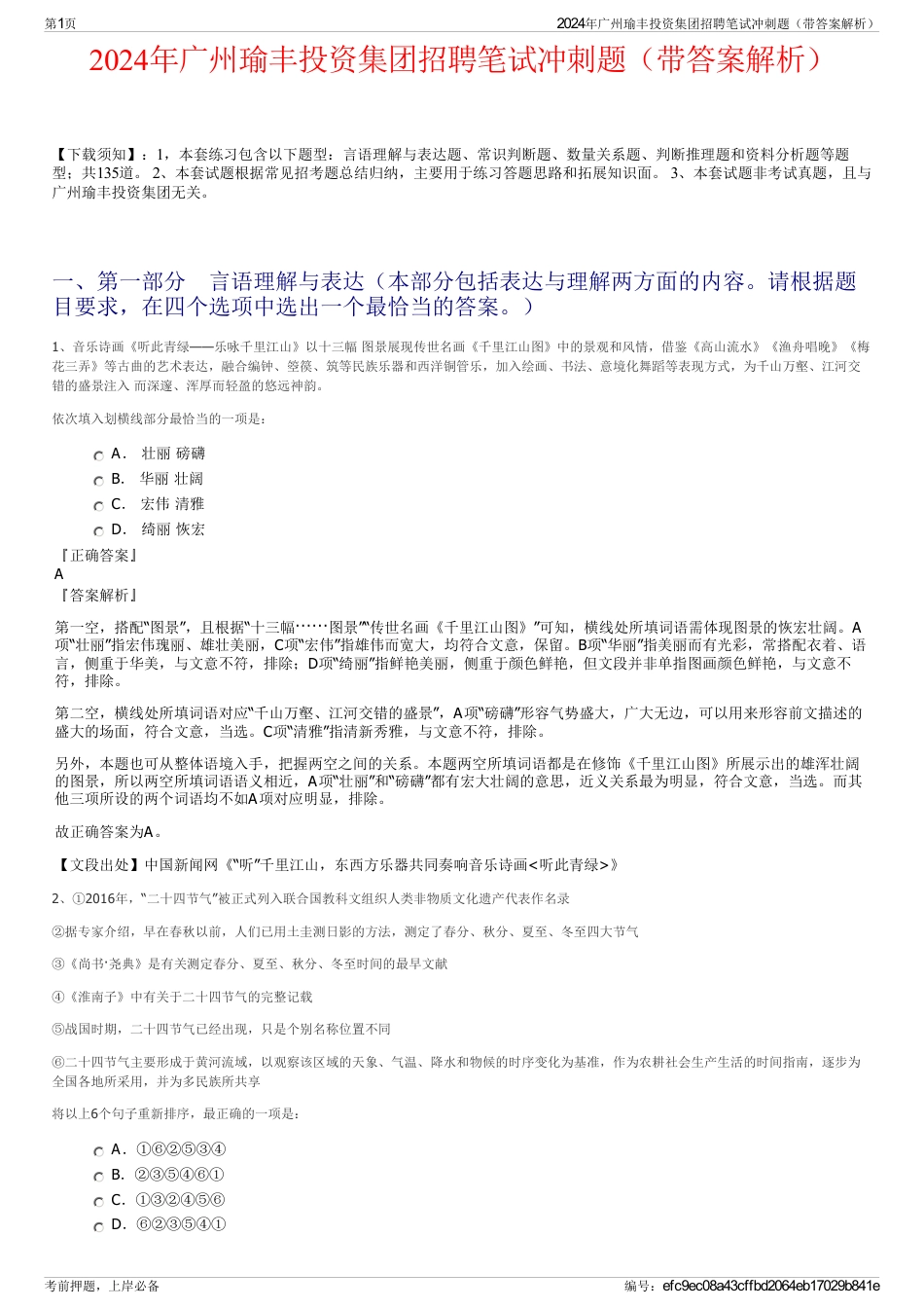 2024年广州瑜丰投资集团招聘笔试冲刺题（带答案解析）_第1页