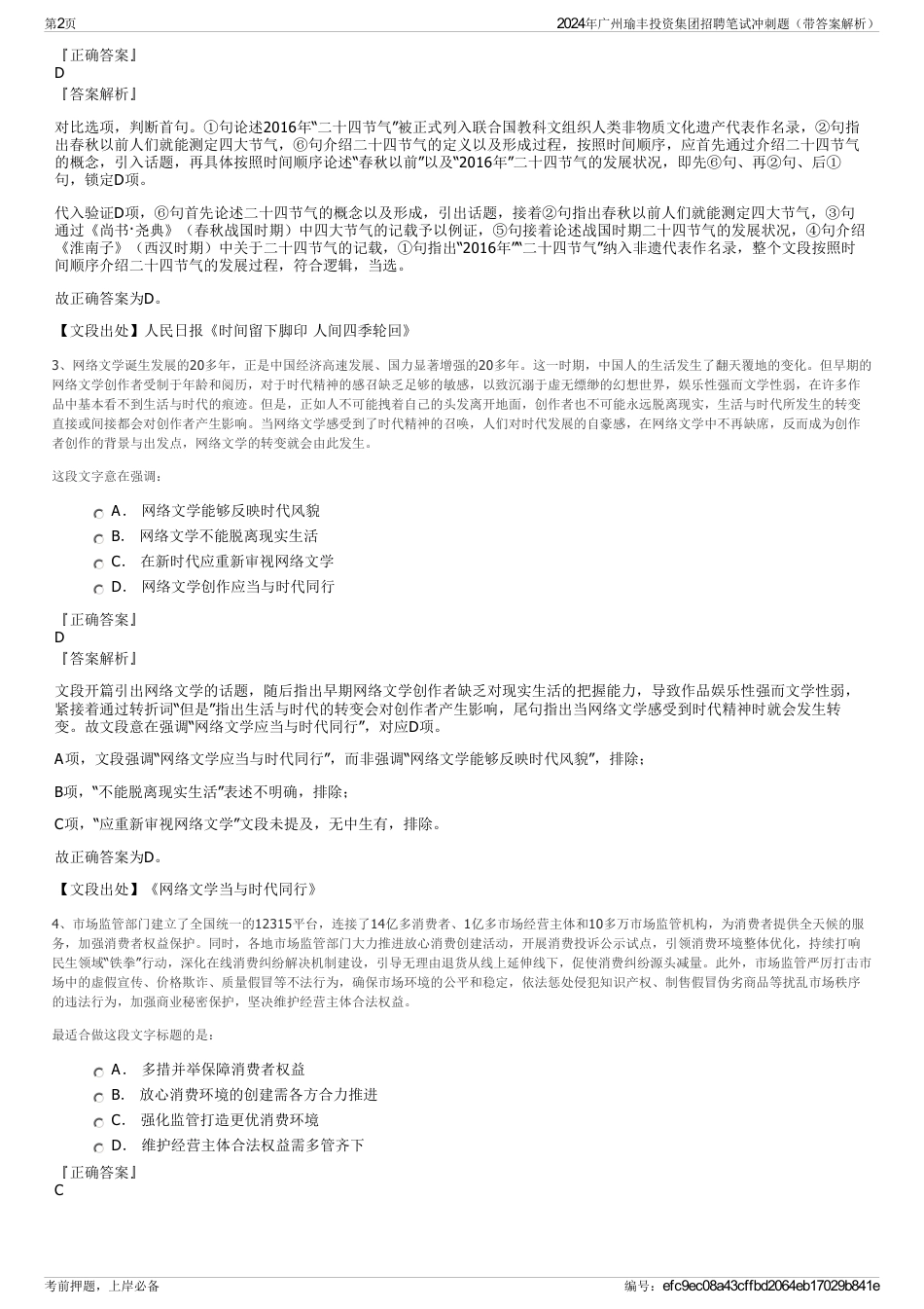 2024年广州瑜丰投资集团招聘笔试冲刺题（带答案解析）_第2页