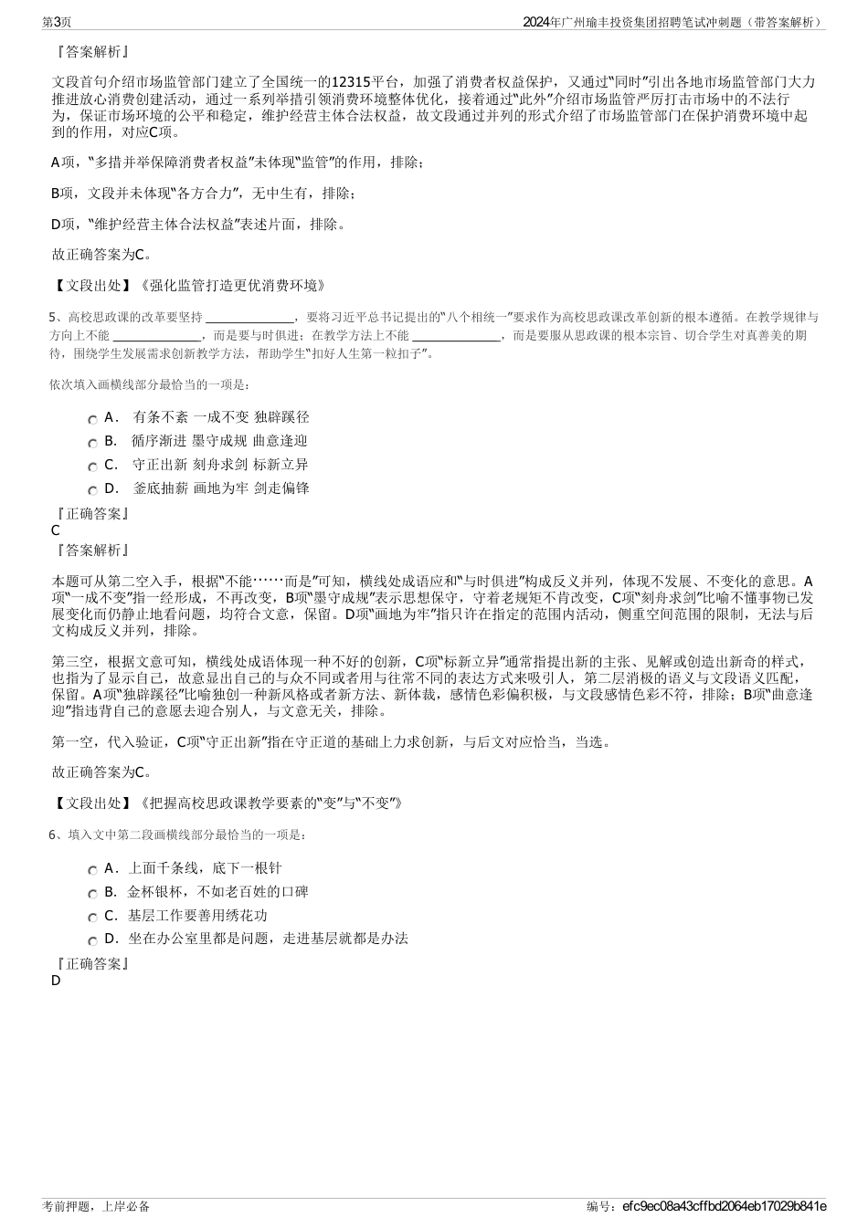 2024年广州瑜丰投资集团招聘笔试冲刺题（带答案解析）_第3页