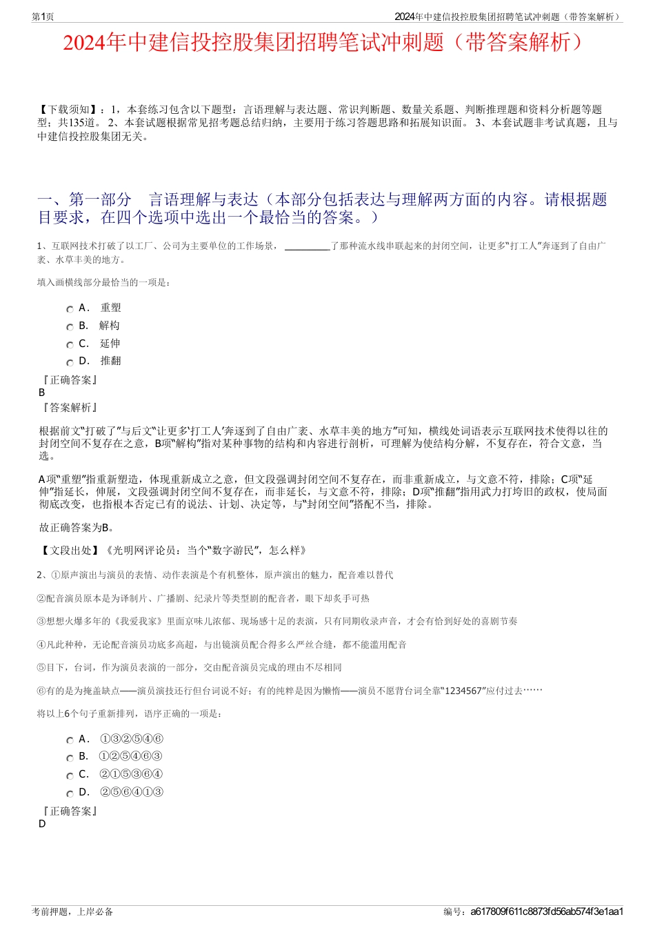 2024年中建信投控股集团招聘笔试冲刺题（带答案解析）_第1页