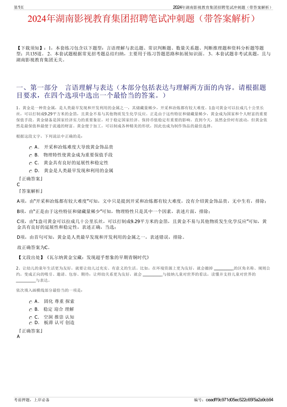 2024年湖南影视教育集团招聘笔试冲刺题（带答案解析）_第1页