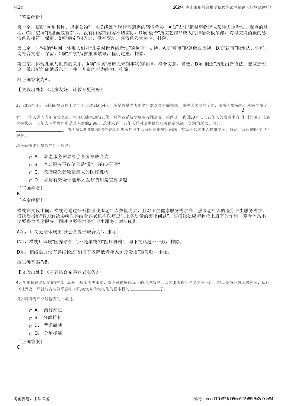 2024年湖南影视教育集团招聘笔试冲刺题（带答案解析）_第2页
