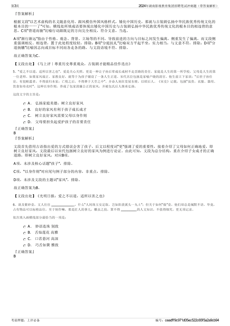 2024年湖南影视教育集团招聘笔试冲刺题（带答案解析）_第3页