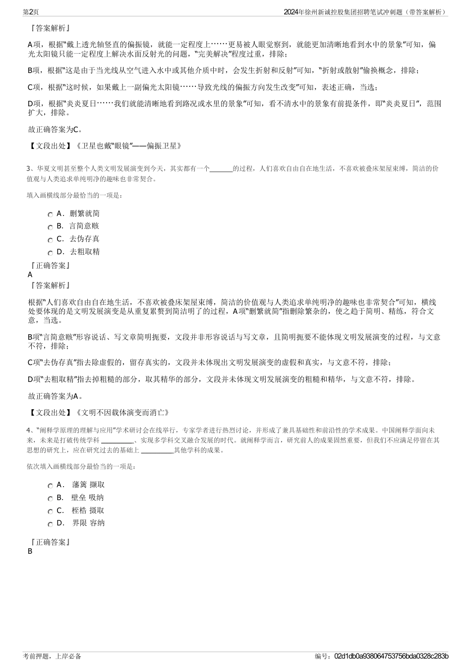 2024年徐州新诚控股集团招聘笔试冲刺题（带答案解析）_第2页