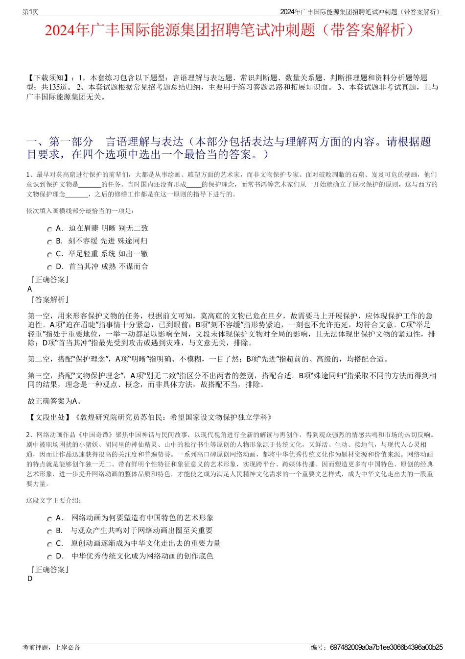 2024年广丰国际能源集团招聘笔试冲刺题（带答案解析）_第1页
