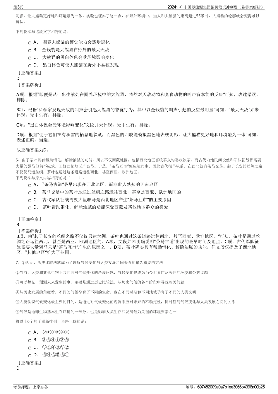 2024年广丰国际能源集团招聘笔试冲刺题（带答案解析）_第3页