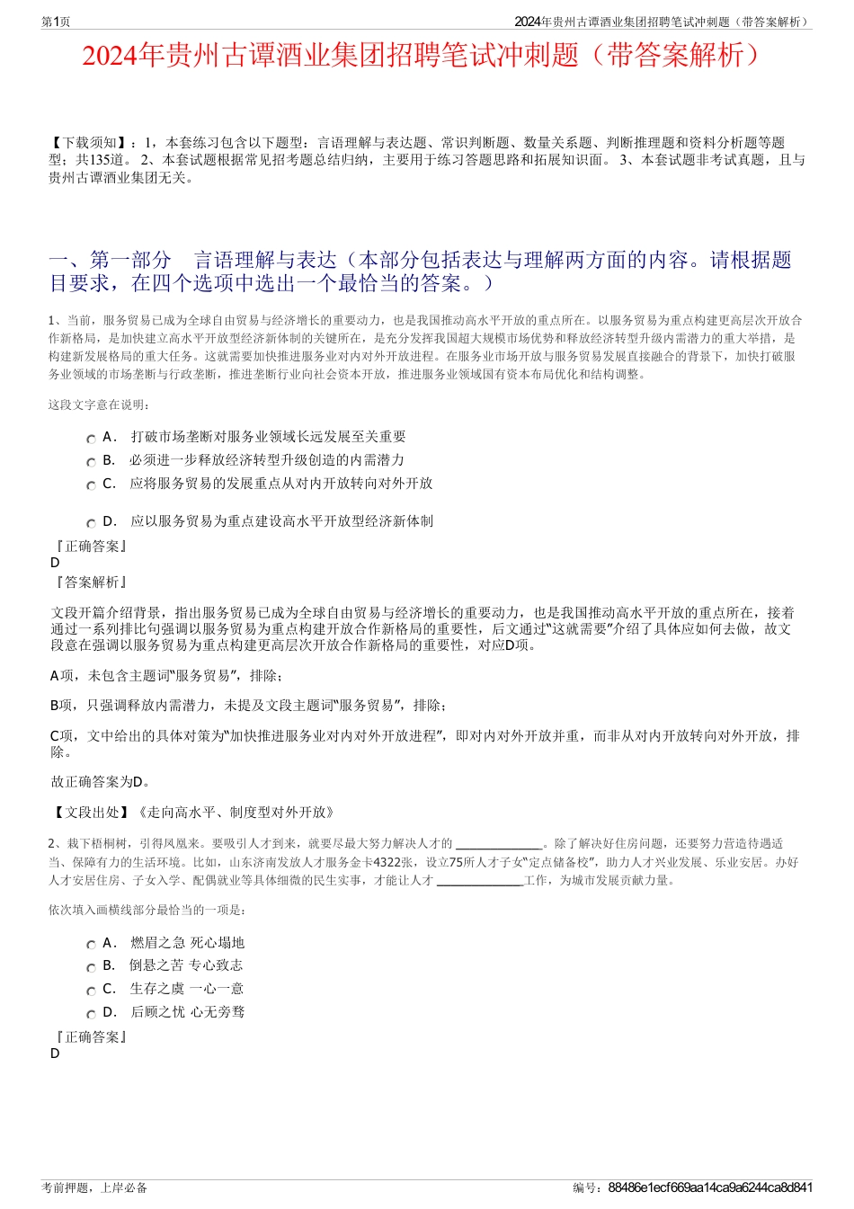 2024年贵州古谭酒业集团招聘笔试冲刺题（带答案解析）_第1页
