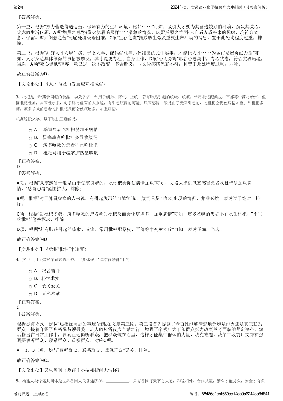 2024年贵州古谭酒业集团招聘笔试冲刺题（带答案解析）_第2页