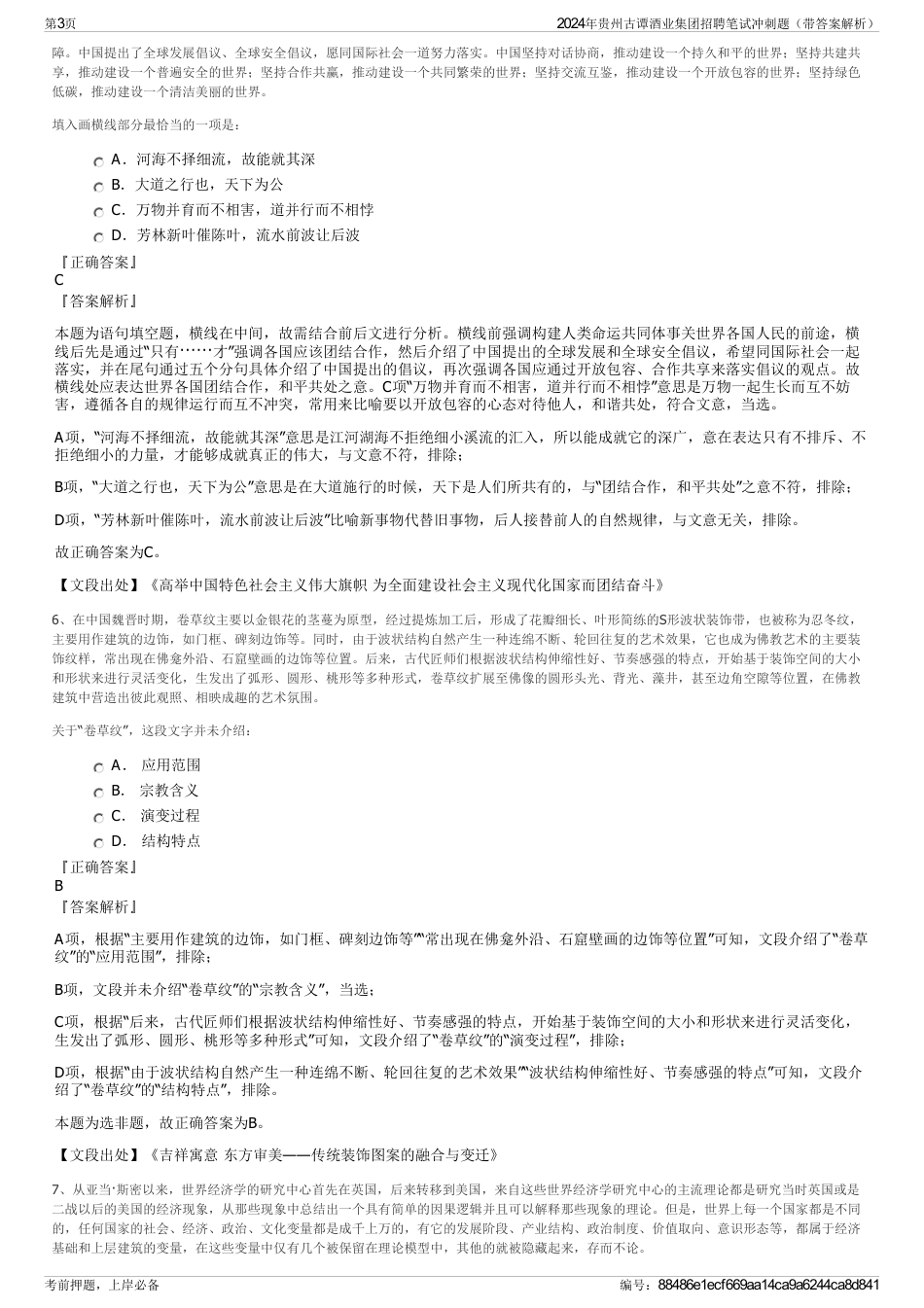 2024年贵州古谭酒业集团招聘笔试冲刺题（带答案解析）_第3页