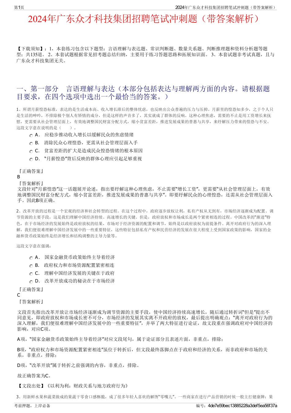 2024年广东众才科技集团招聘笔试冲刺题（带答案解析）_第1页
