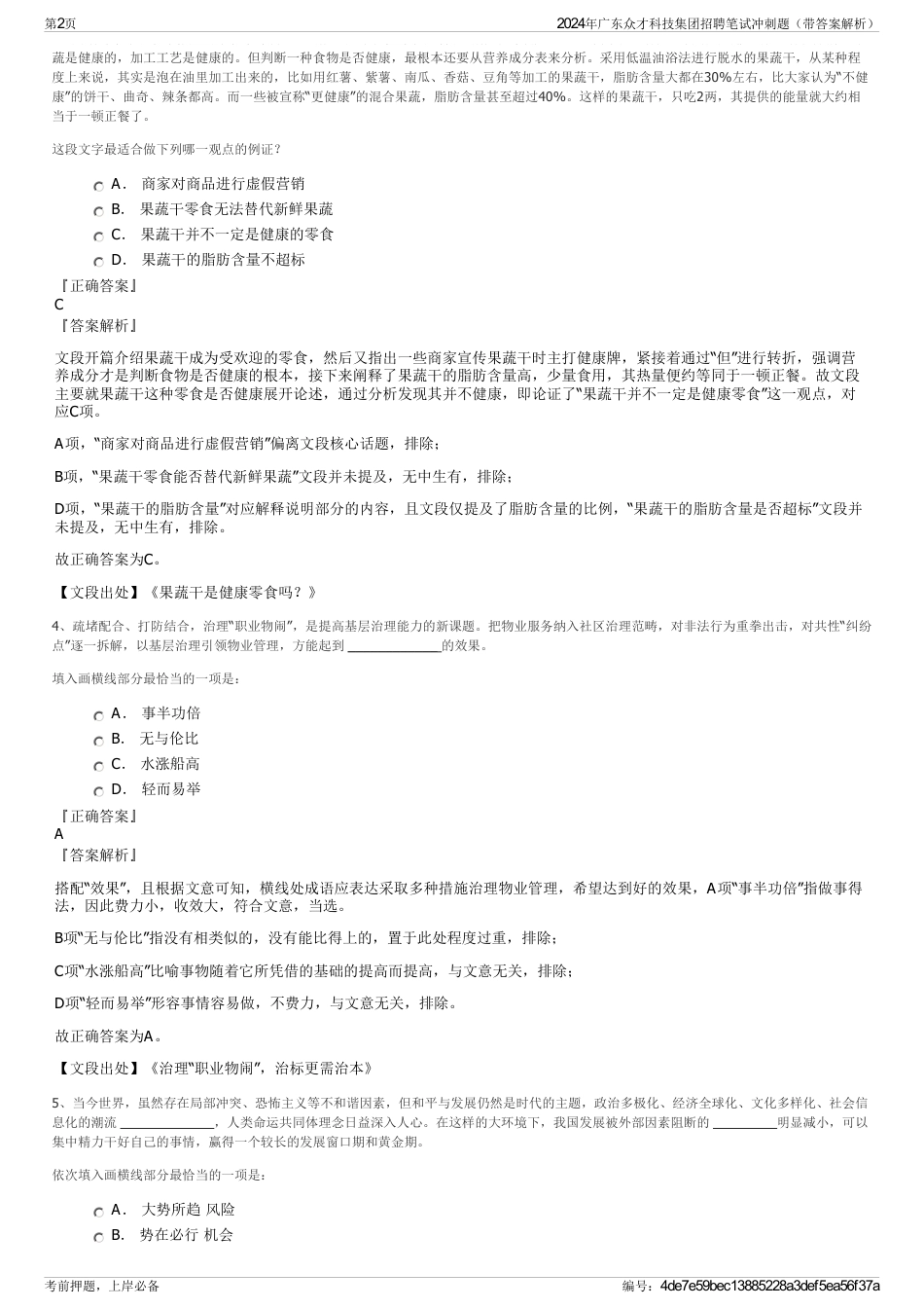 2024年广东众才科技集团招聘笔试冲刺题（带答案解析）_第2页
