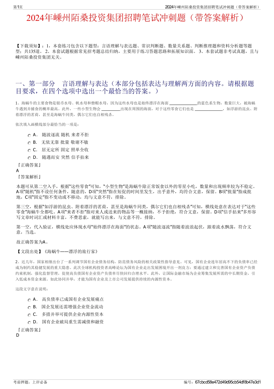 2024年嵊州陌桑投资集团招聘笔试冲刺题（带答案解析）_第1页