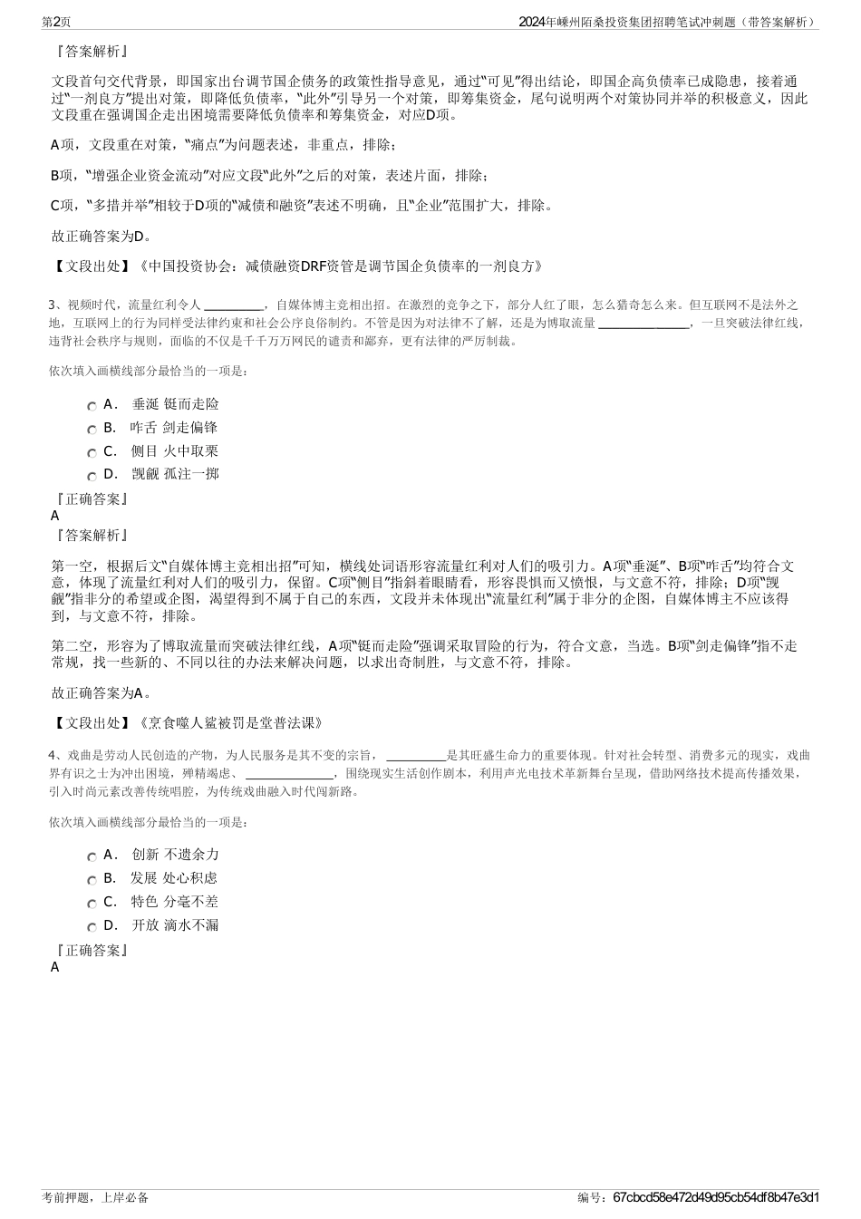 2024年嵊州陌桑投资集团招聘笔试冲刺题（带答案解析）_第2页