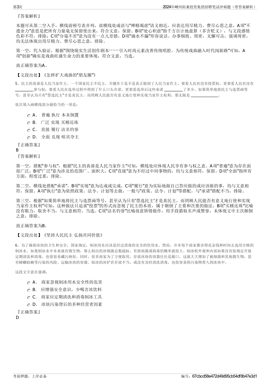 2024年嵊州陌桑投资集团招聘笔试冲刺题（带答案解析）_第3页