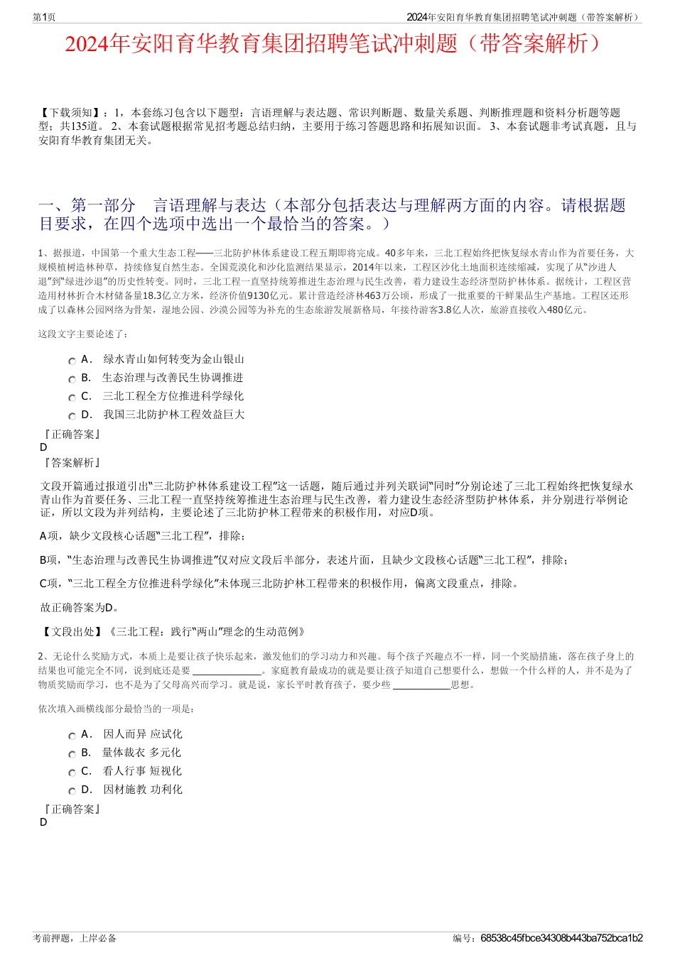 2024年安阳育华教育集团招聘笔试冲刺题（带答案解析）_第1页