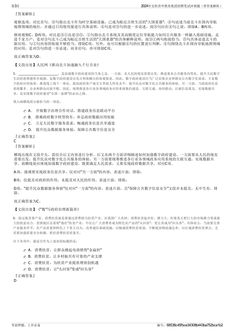 2024年安阳育华教育集团招聘笔试冲刺题（带答案解析）_第3页