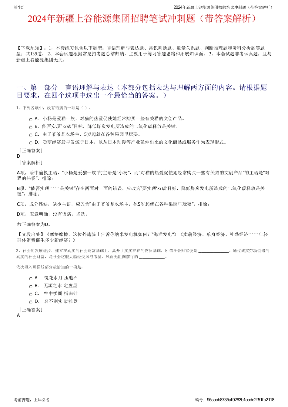 2024年新疆上谷能源集团招聘笔试冲刺题（带答案解析）_第1页