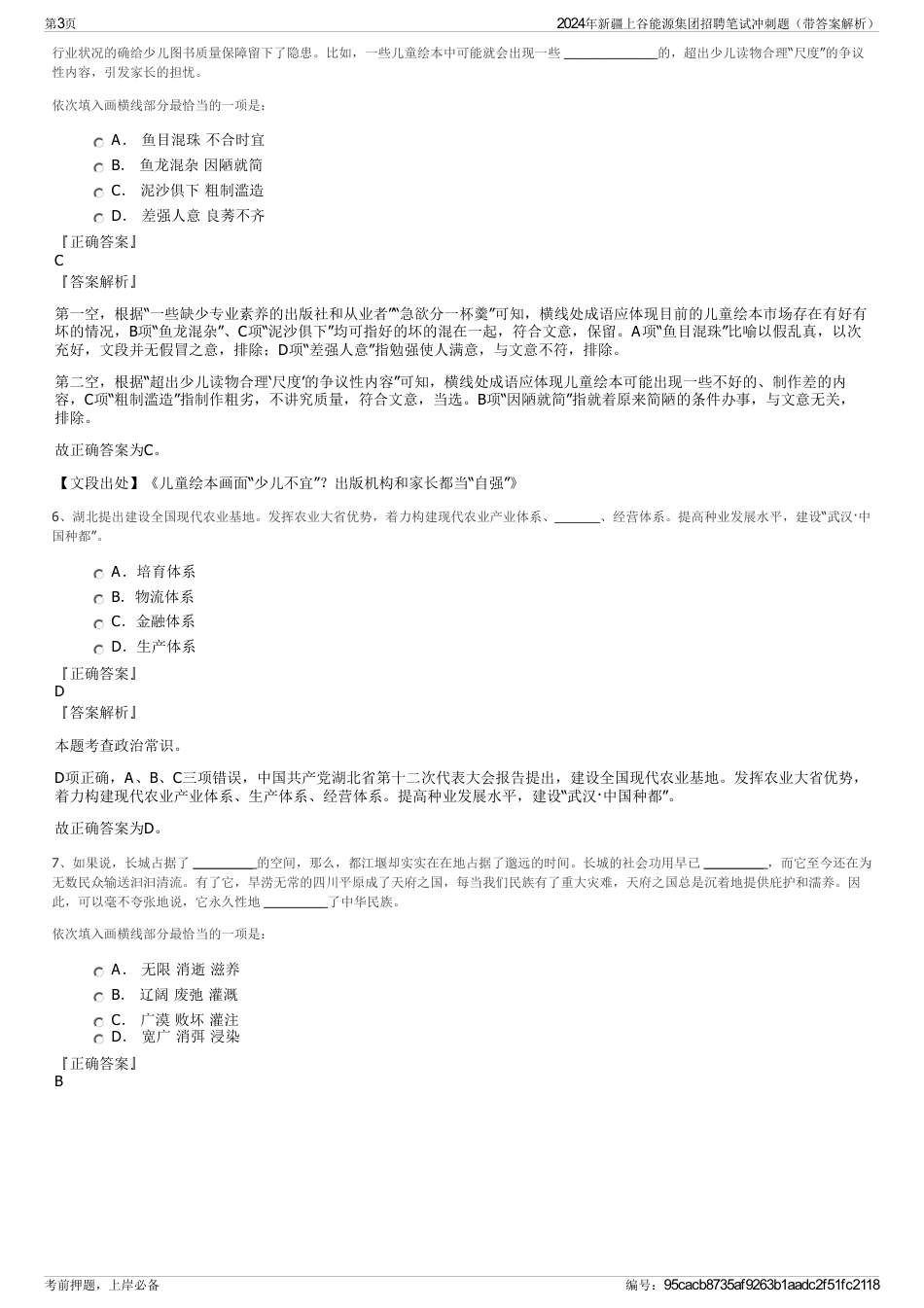 2024年新疆上谷能源集团招聘笔试冲刺题（带答案解析）_第3页