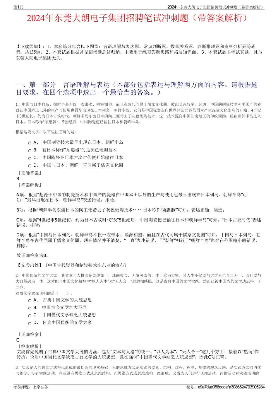 2024年东莞大朗电子集团招聘笔试冲刺题（带答案解析）_第1页