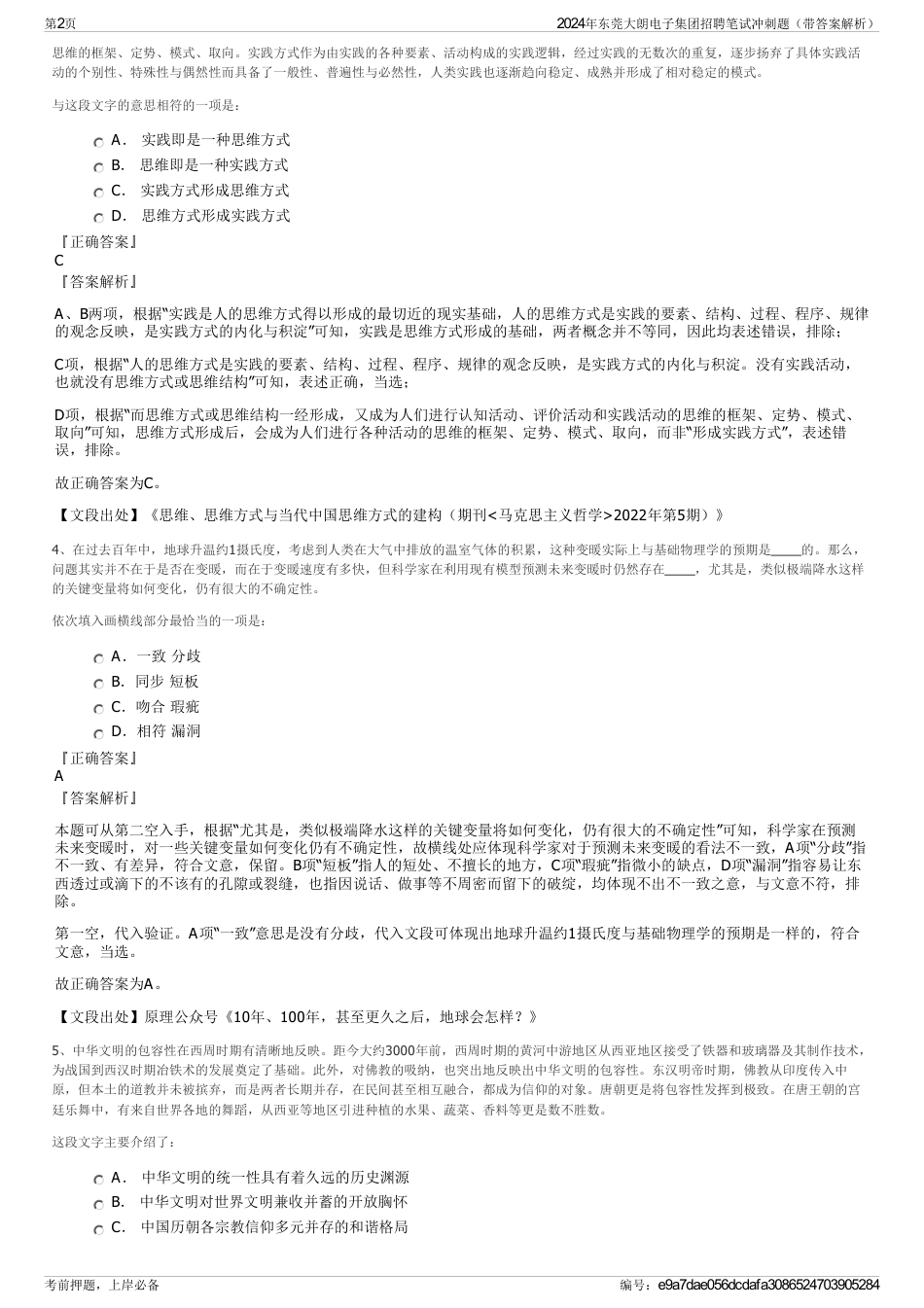 2024年东莞大朗电子集团招聘笔试冲刺题（带答案解析）_第2页