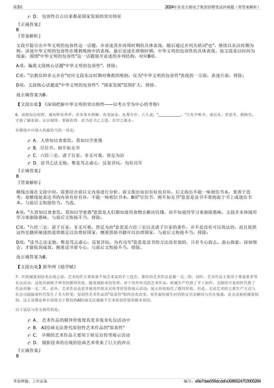 2024年东莞大朗电子集团招聘笔试冲刺题（带答案解析）_第3页