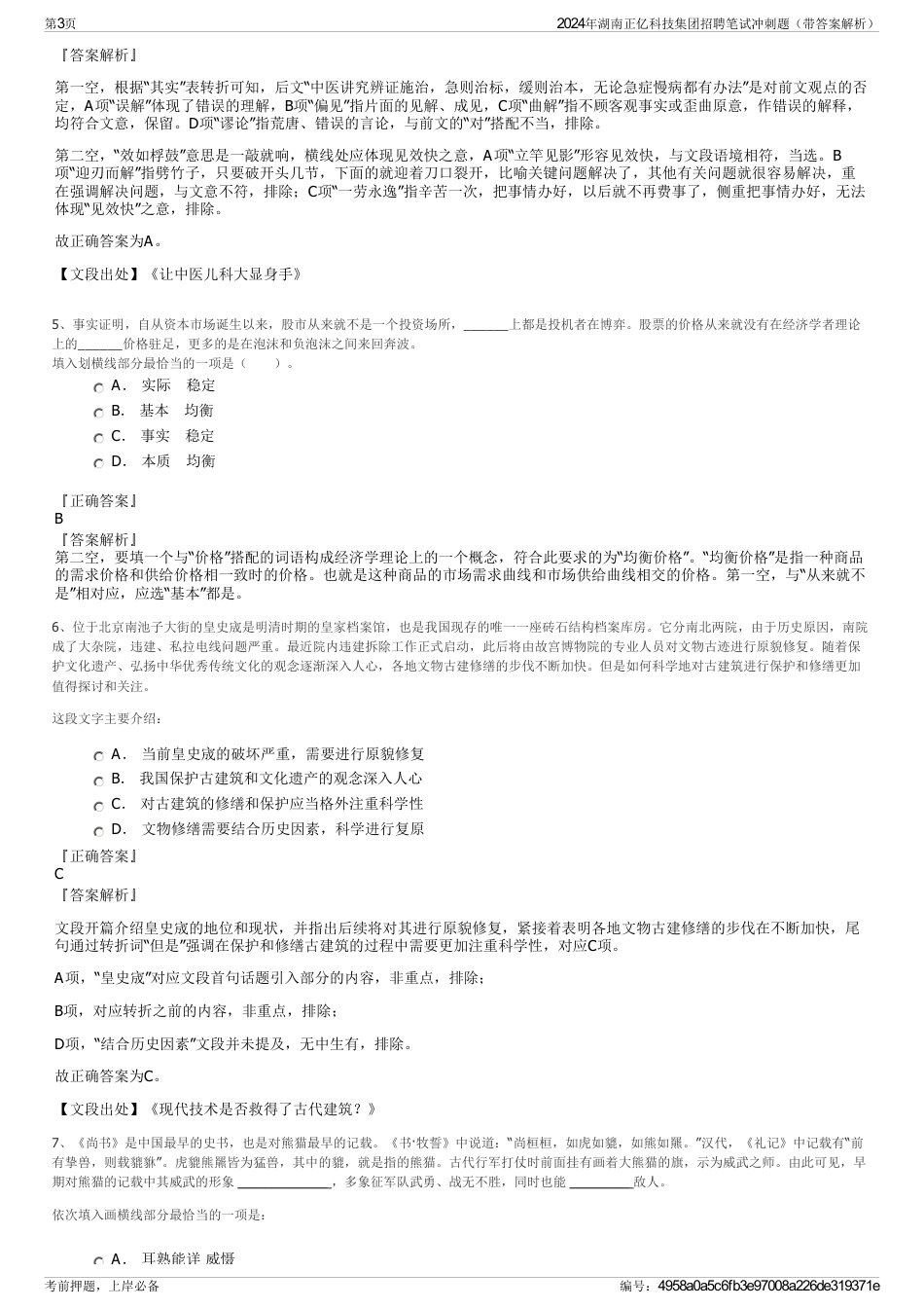 2024年湖南正亿科技集团招聘笔试冲刺题（带答案解析）_第3页
