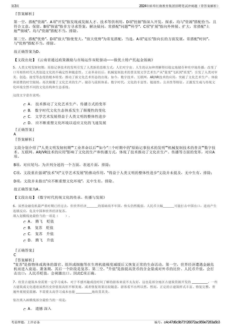 2024年蚌埠红旗教育集团招聘笔试冲刺题（带答案解析）_第3页