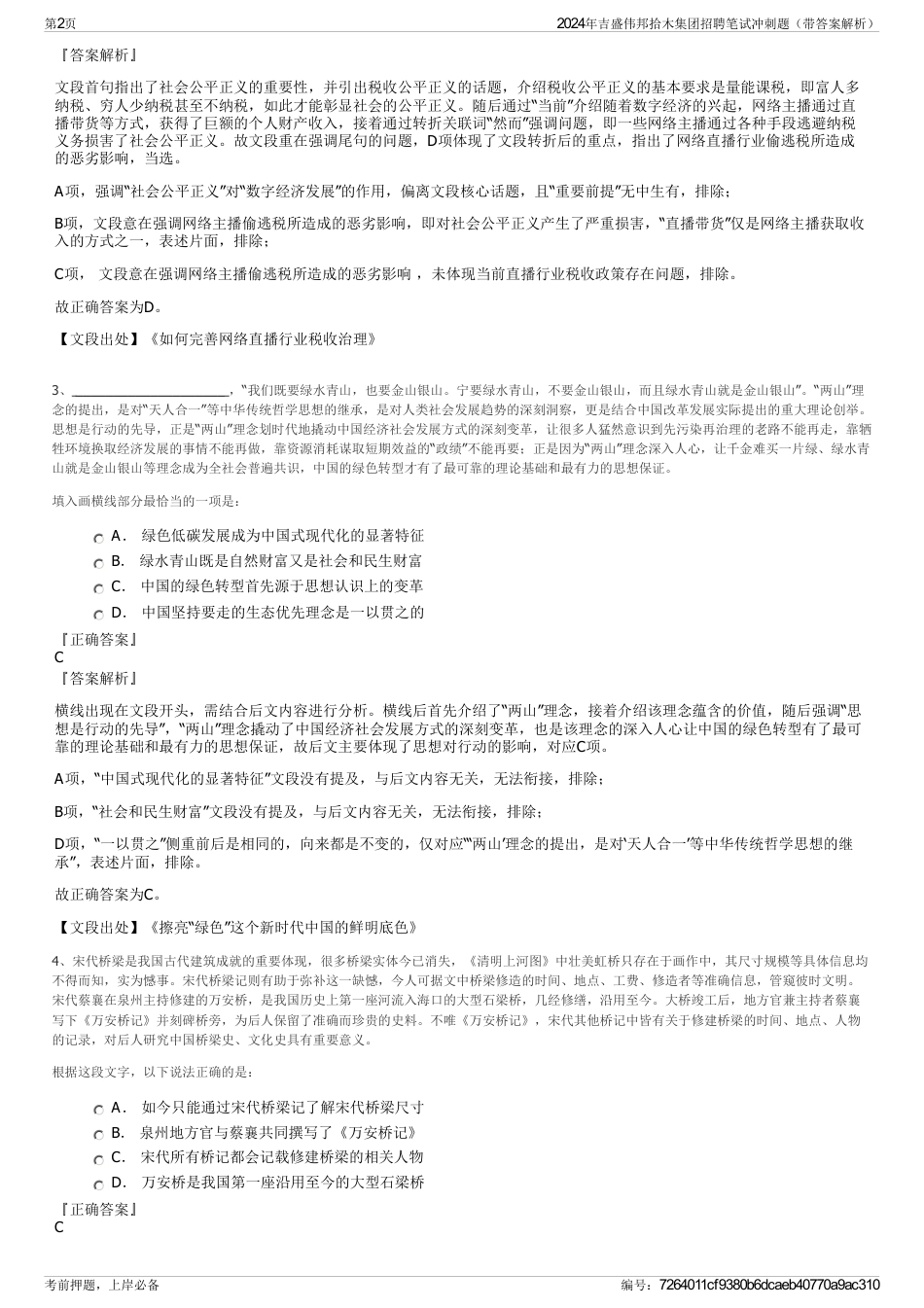 2024年吉盛伟邦拾木集团招聘笔试冲刺题（带答案解析）_第2页