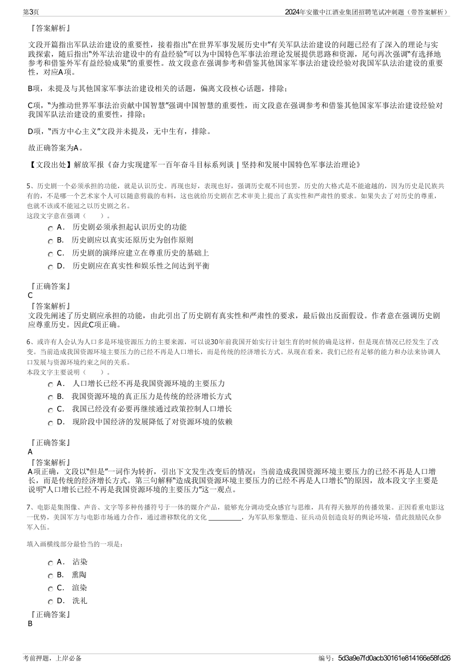 2024年安徽中江酒业集团招聘笔试冲刺题（带答案解析）_第3页