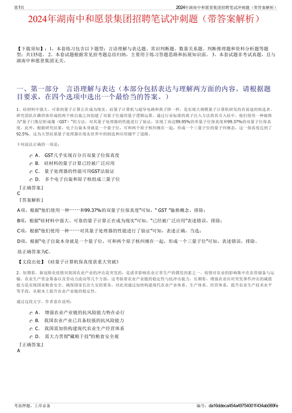 2024年湖南中和愿景集团招聘笔试冲刺题（带答案解析）_第1页