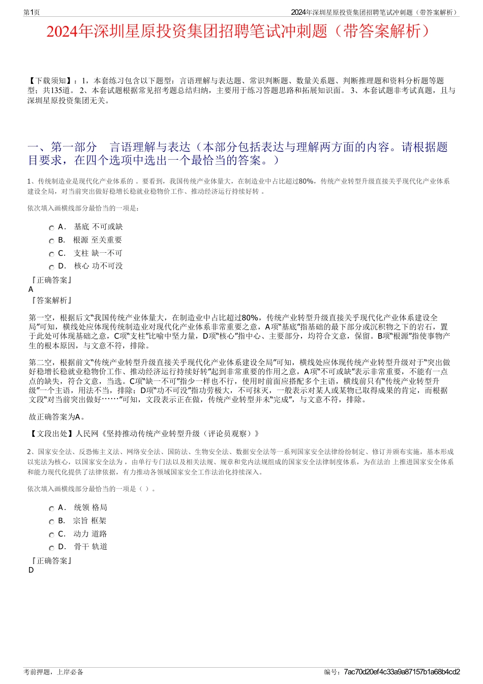 2024年深圳星原投资集团招聘笔试冲刺题（带答案解析）_第1页