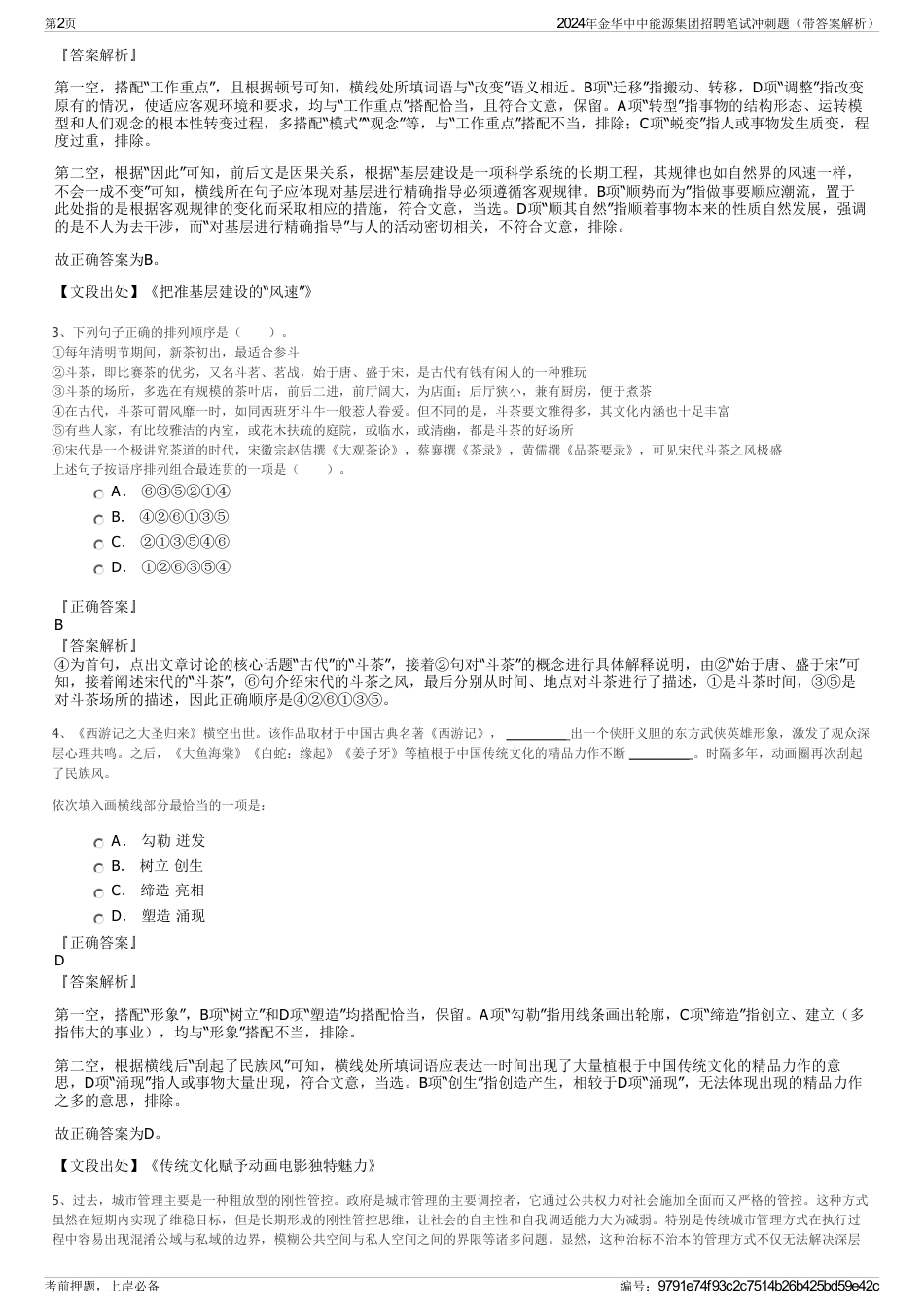 2024年金华中中能源集团招聘笔试冲刺题（带答案解析）_第2页