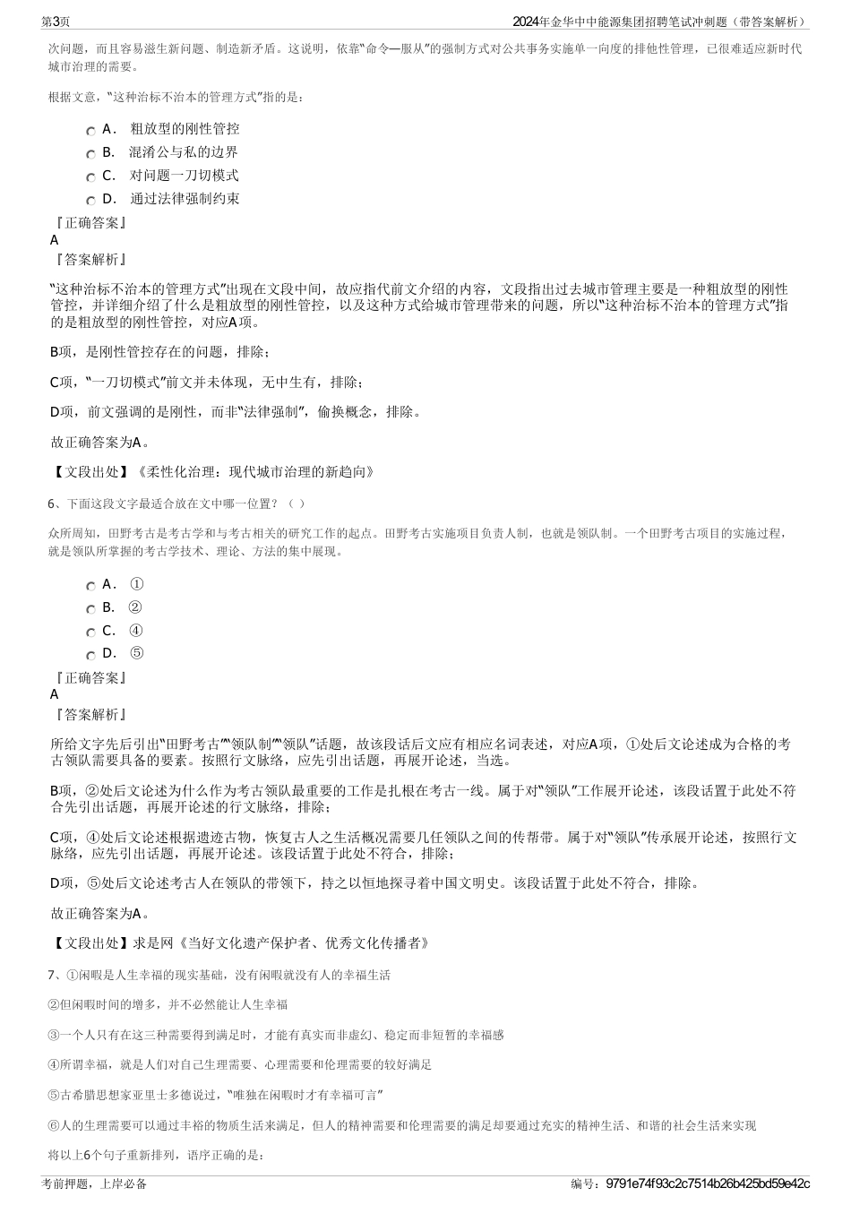 2024年金华中中能源集团招聘笔试冲刺题（带答案解析）_第3页