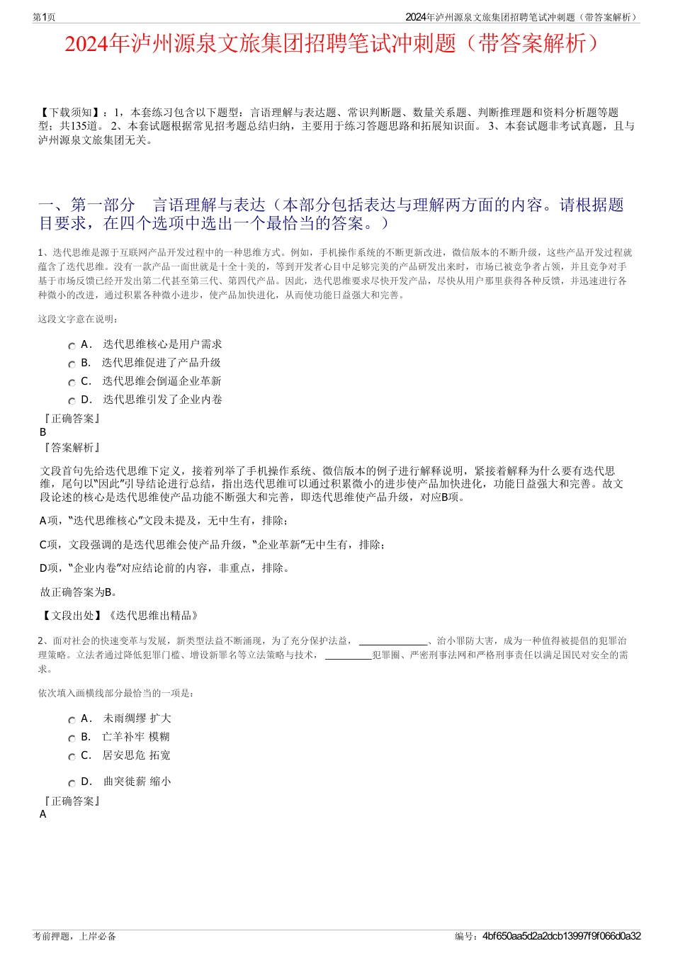 2024年泸州源泉文旅集团招聘笔试冲刺题（带答案解析）_第1页