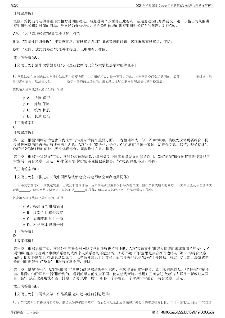 2024年泸州源泉文旅集团招聘笔试冲刺题（带答案解析）_第3页