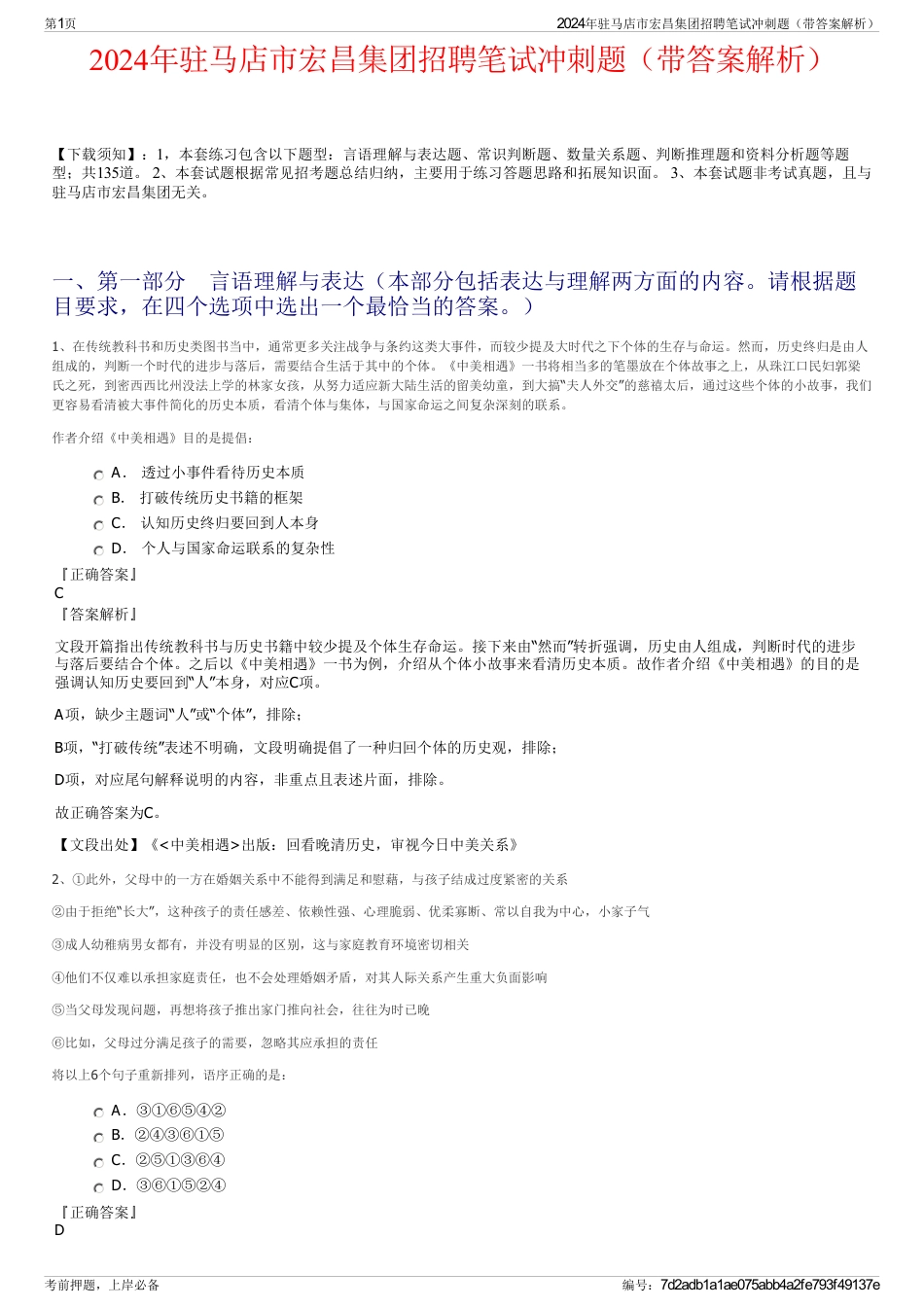2024年驻马店市宏昌集团招聘笔试冲刺题（带答案解析）_第1页