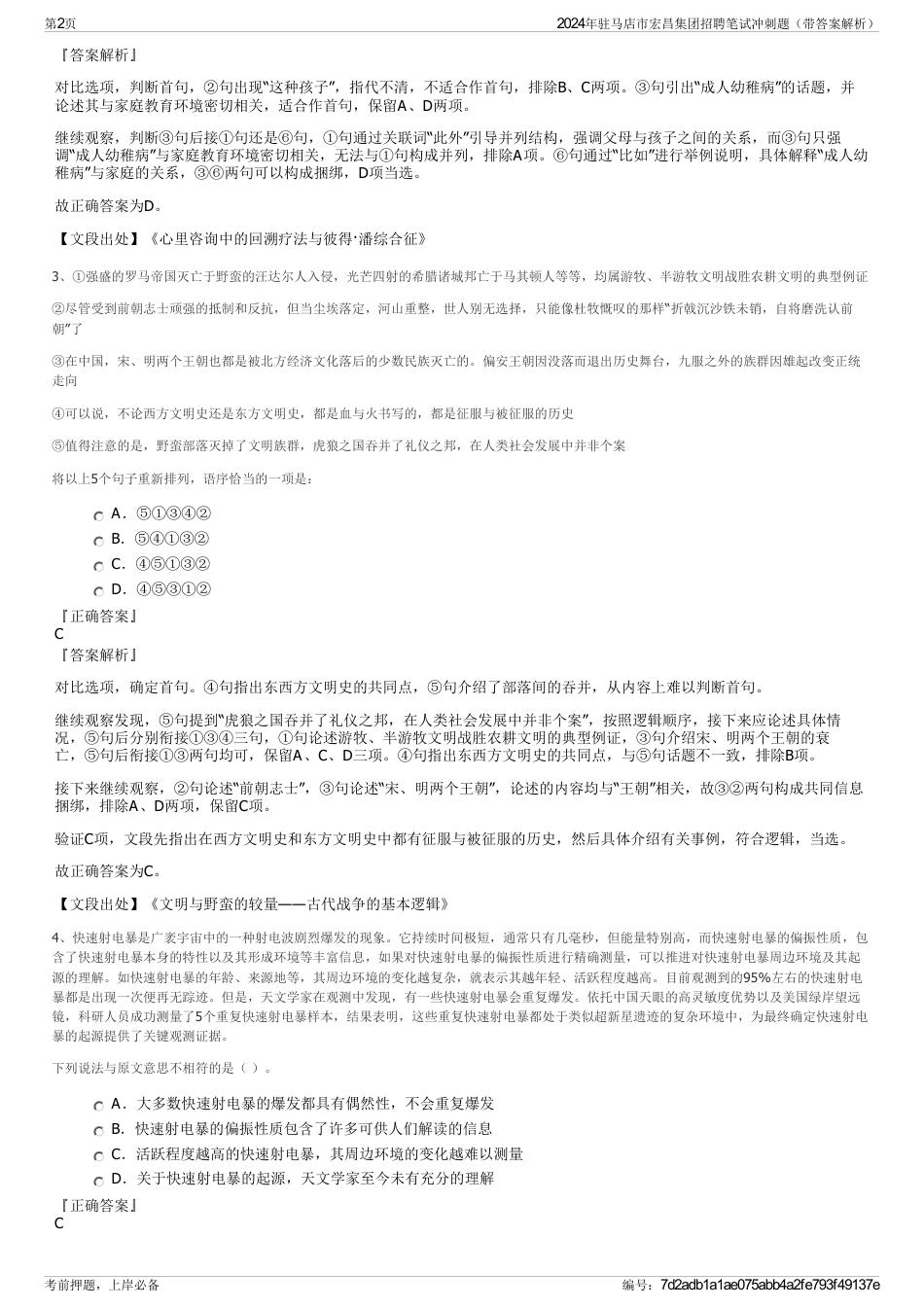 2024年驻马店市宏昌集团招聘笔试冲刺题（带答案解析）_第2页