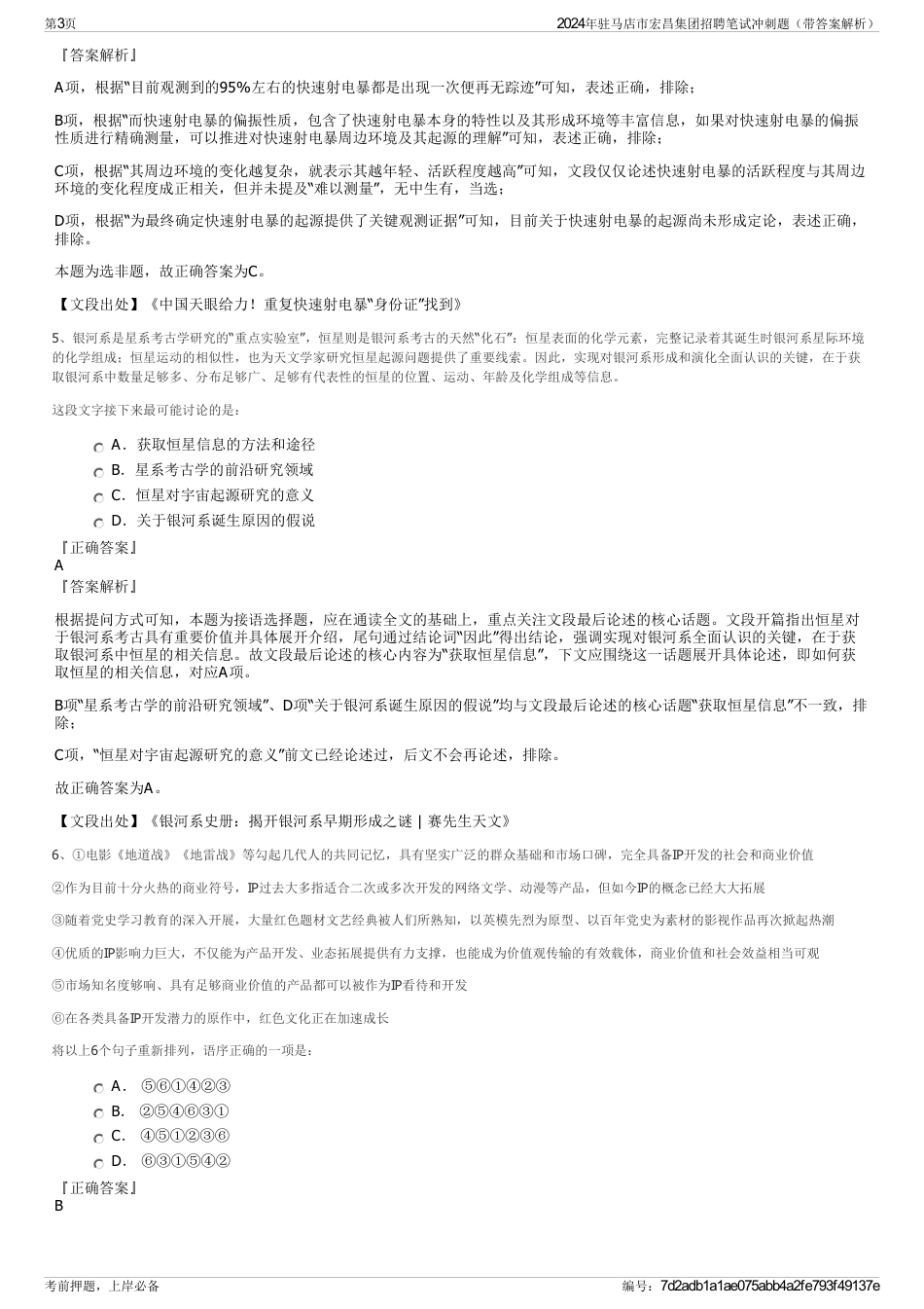 2024年驻马店市宏昌集团招聘笔试冲刺题（带答案解析）_第3页