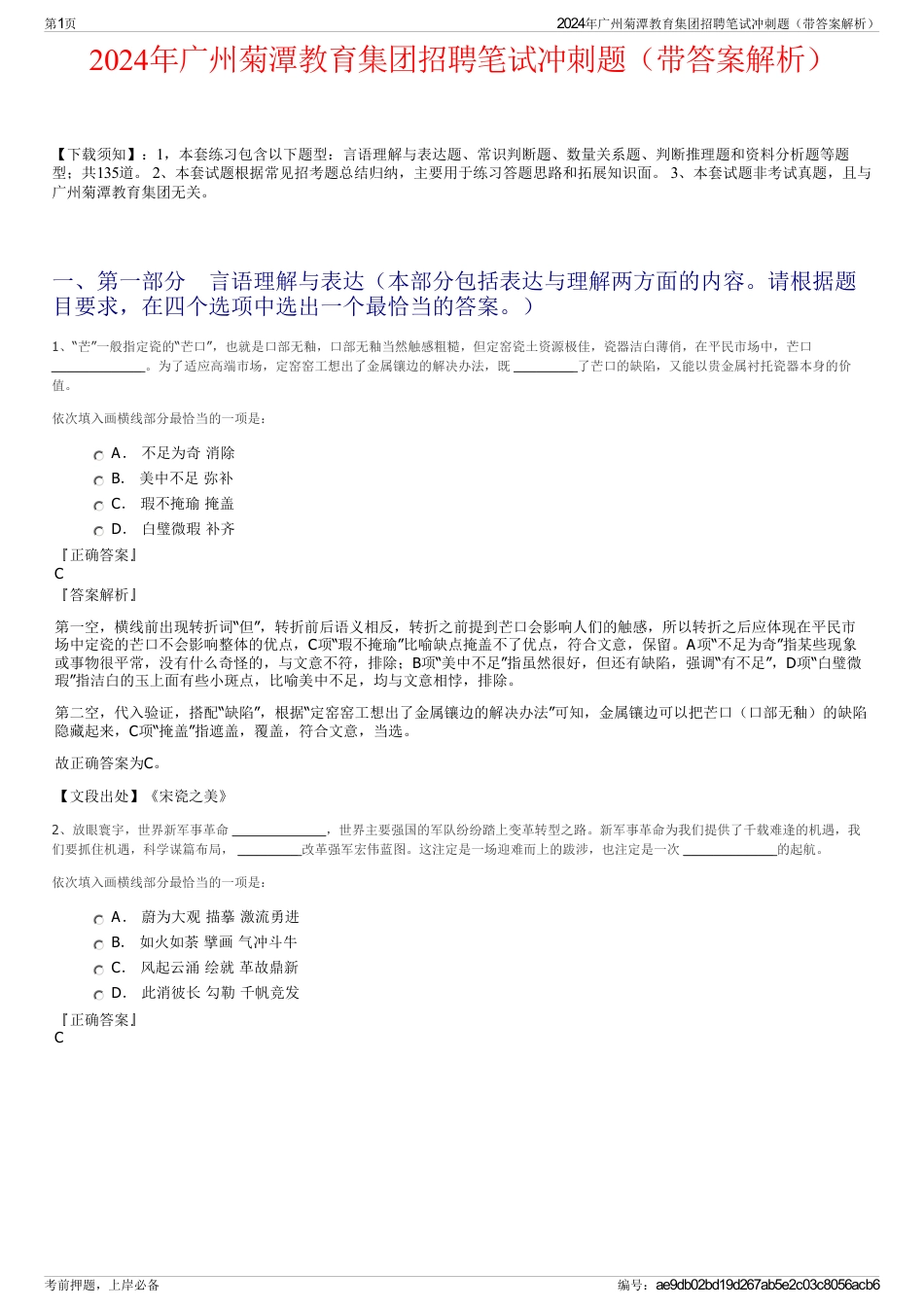 2024年广州菊潭教育集团招聘笔试冲刺题（带答案解析）_第1页