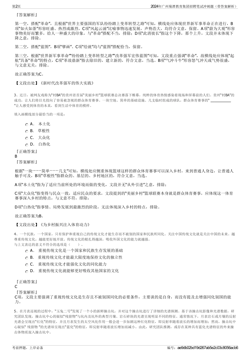 2024年广州菊潭教育集团招聘笔试冲刺题（带答案解析）_第2页